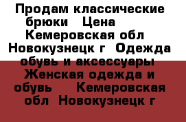 Продам классические брюки › Цена ­ 350 - Кемеровская обл., Новокузнецк г. Одежда, обувь и аксессуары » Женская одежда и обувь   . Кемеровская обл.,Новокузнецк г.